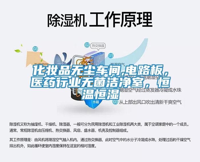 化妝品無塵車間,電路板,醫藥行業無菌潔凈室,恒溫恒濕
