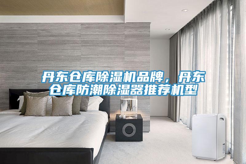 丹東倉庫除濕機品牌,丹東倉庫防潮除濕器推薦機型