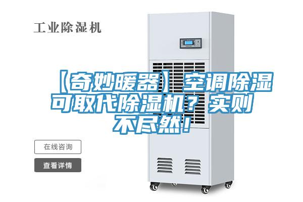 【奇妙暖器】空調除濕可取代除濕機?實則不盡然!
