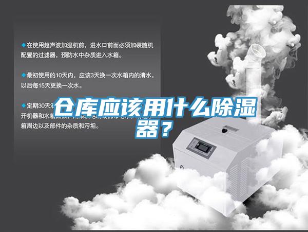 倉庫應該用什么除濕器？