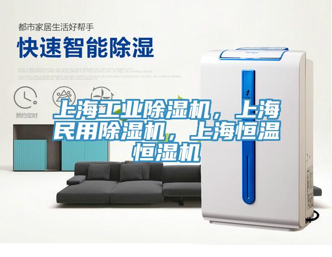 上海工業除濕機，上海民用除濕機，上海恒溫恒濕機