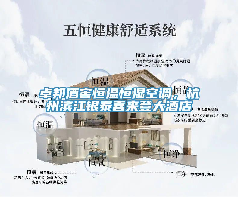 卓邦酒窖恒溫恒濕空調，杭州濱江銀泰喜來登大酒店