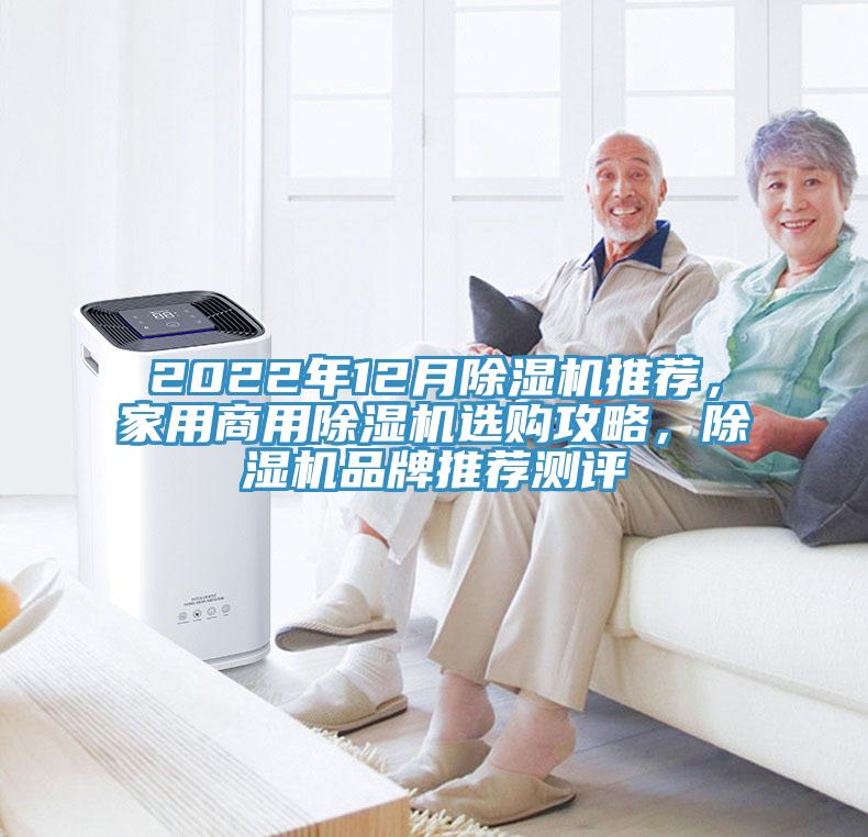 2022年12月除濕機推薦,家用商用除濕機選購攻略,除濕機品牌推薦測評