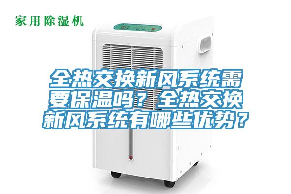 全熱交換新風系統需要保溫嗎?全熱交換新風系統有哪些優勢?