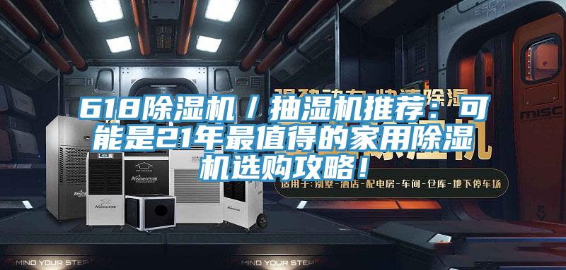 618除濕機(jī)/抽濕機(jī)推薦:可能是21年最值得的家用除濕機(jī)選購攻略!