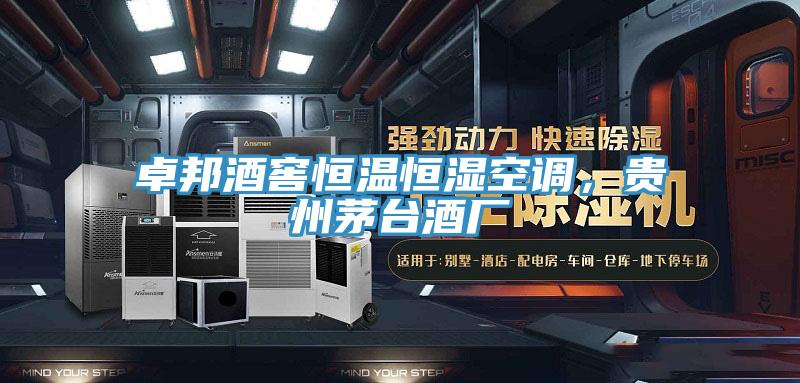 卓邦酒窖恒溫恒濕空調，貴州茅臺酒廠