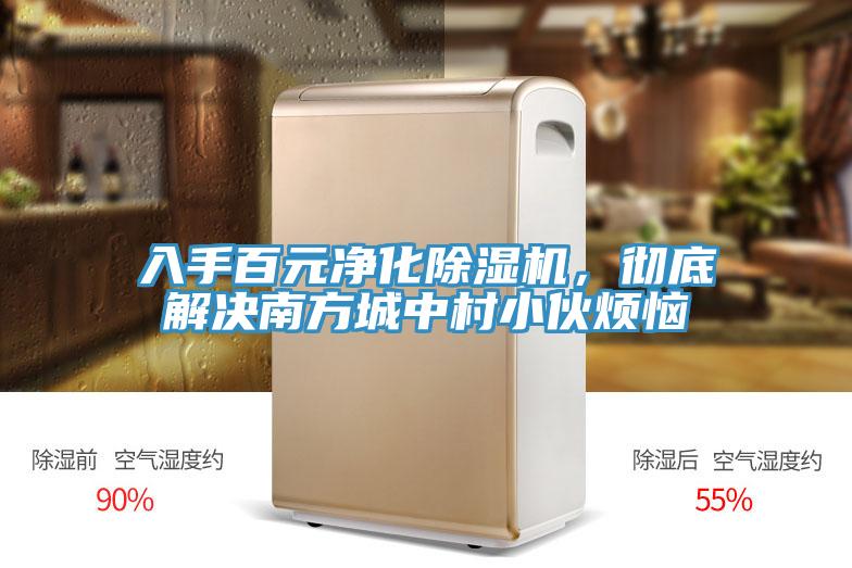 入手百元凈化除濕機,徹底解決南方城中村小伙煩惱
