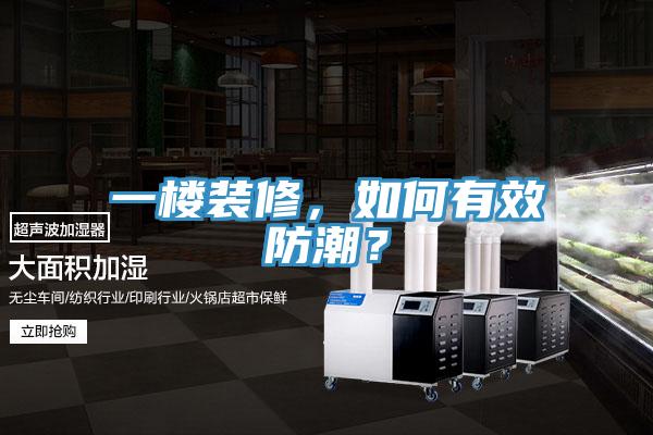 一樓裝修，如何有效防潮？