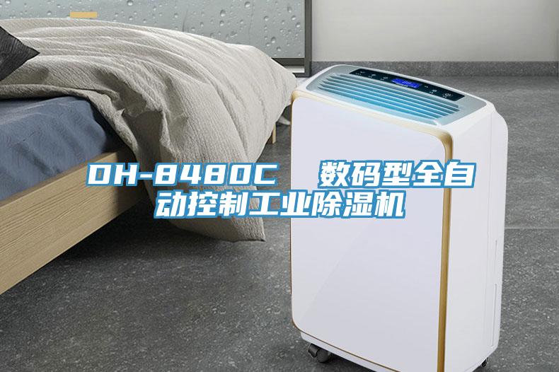 DH-8480C 數碼型全自動控制工業除濕機