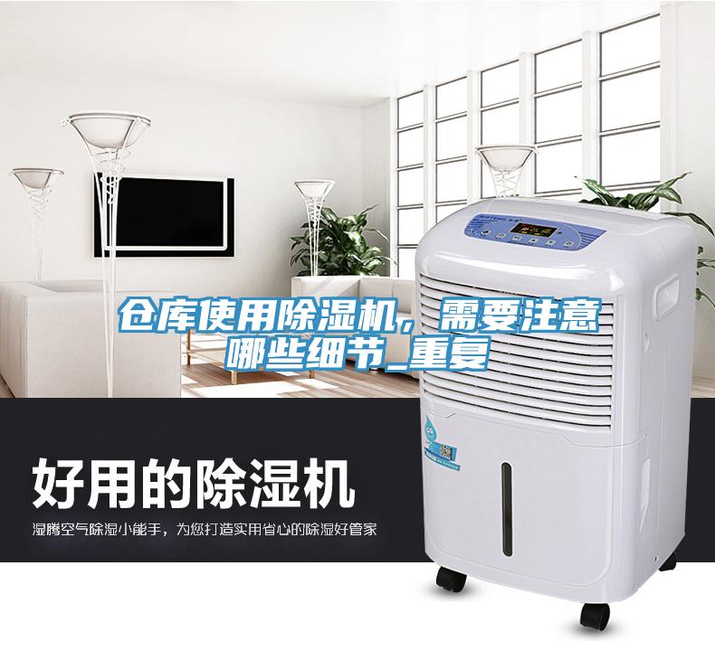 倉庫使用除濕機,需要注意哪些細節_重復