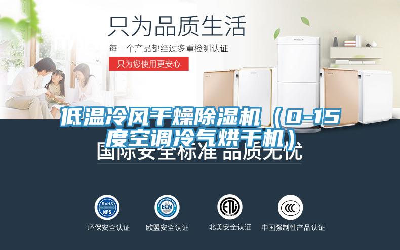 低溫冷風干燥除濕機（0-15度空調冷氣烘干機）