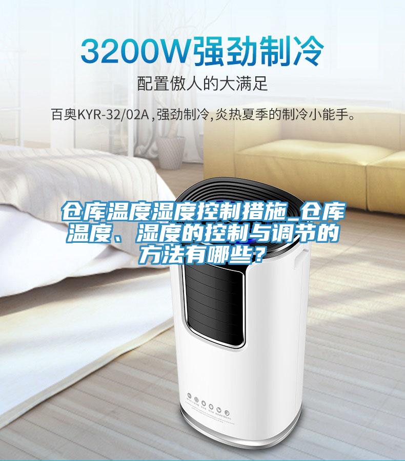 倉庫溫度濕度控制措施_倉庫溫度、濕度的控制與調節(jié)的方法有哪些？