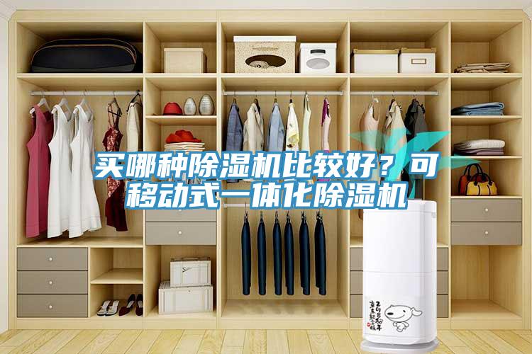 買哪種除濕機比較好?可移動式一體化除濕機