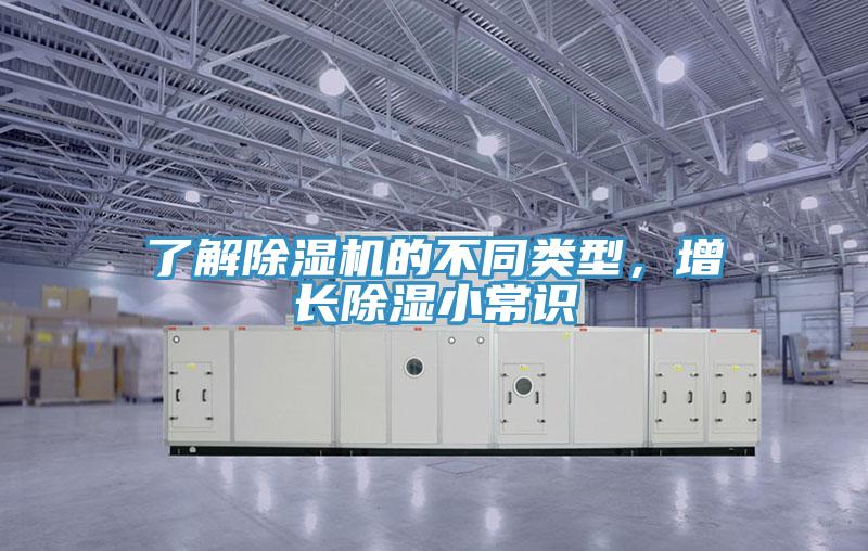 了解除濕機(jī)的不同類(lèi)型,增長(zhǎng)除濕小常識(shí)