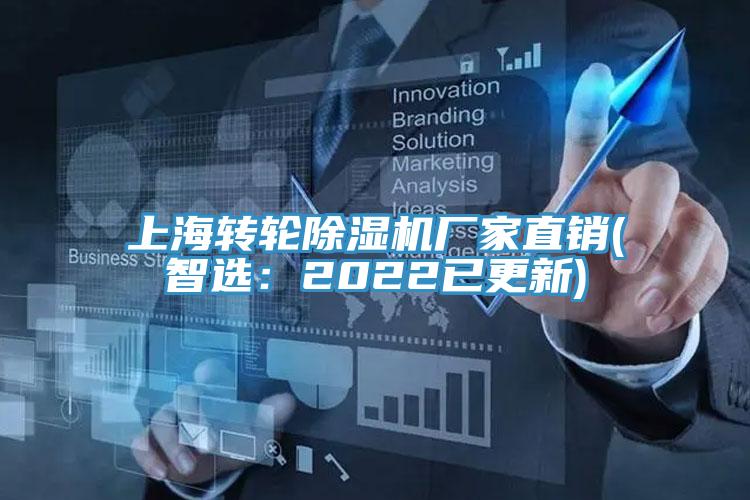 上海轉(zhuǎn)輪除濕機廠家直銷(智選:2022已更新)
