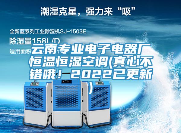 云南專業電子電器廠恒溫恒濕空調(真心不錯哦!2022已更新)