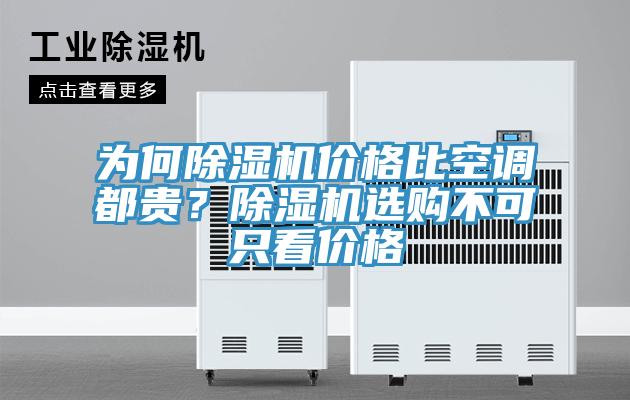 為何除濕機價格比空調(diào)都貴?除濕機選購不可只看價格