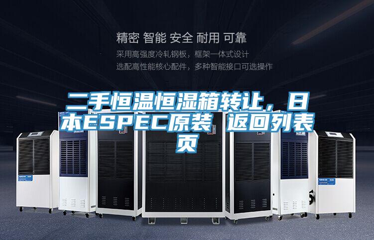 二手恒溫恒濕箱轉(zhuǎn)讓,日本ESPEC原裝 返回列表頁(yè)