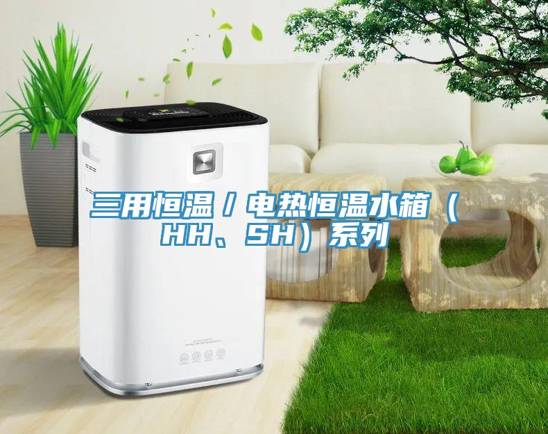 三用恒溫/電熱恒溫水箱(HH、SH)系列