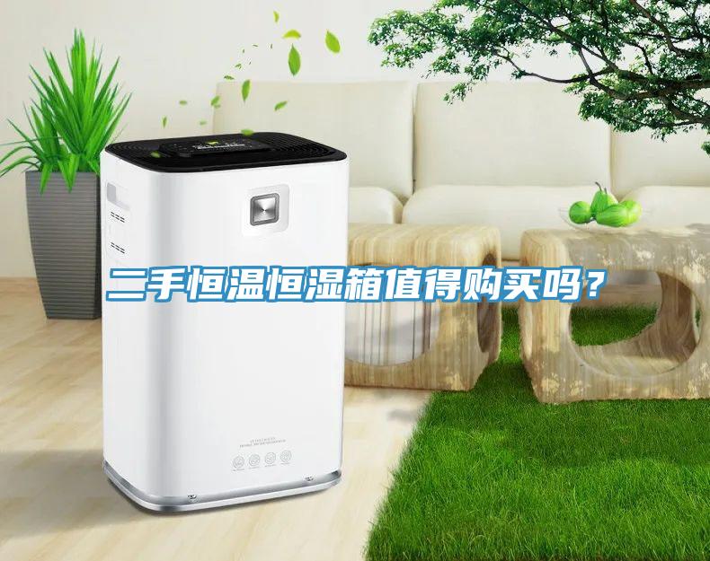 二手恒溫恒濕箱值得購(gòu)買(mǎi)嗎?