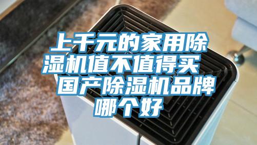 上千元的家用除濕機值不值得買 國產(chǎn)除濕機品牌哪個好