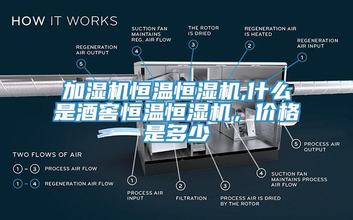 加濕機恒溫恒濕機,什么是酒窖恒溫恒濕機,價格是多少