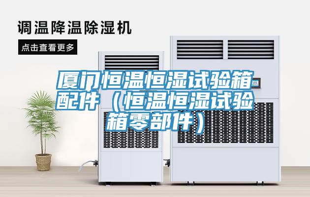 廈門恒溫恒濕試驗箱配件(恒溫恒濕試驗箱零部件)