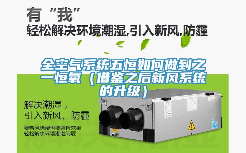 全空氣系統五恒如何做到之一恒氧(借鑒之后新風系統的升級)