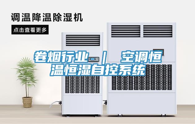 卷煙行業 | 空調恒溫恒濕自控系統