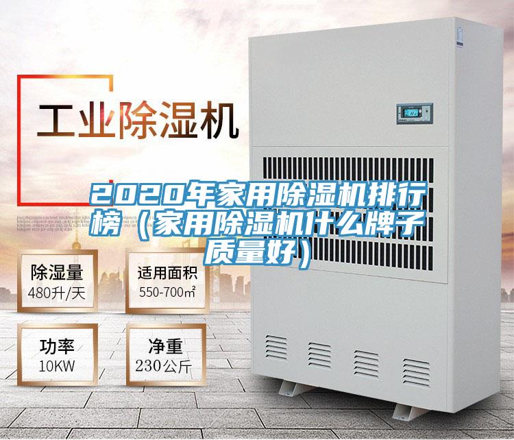 2020年家用除濕機排行榜(家用除濕機什么牌子質量好)