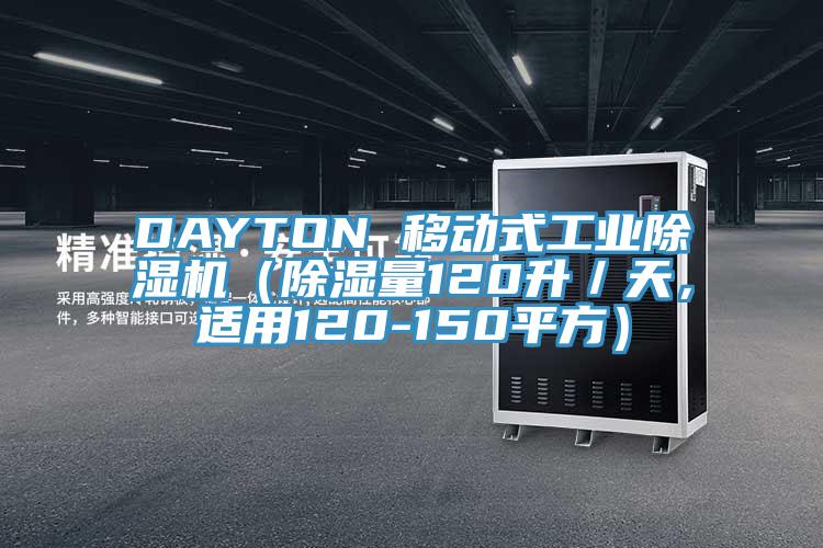 DAYTON 移動式工業除濕機(除濕量120升/天,適用120-150平方)