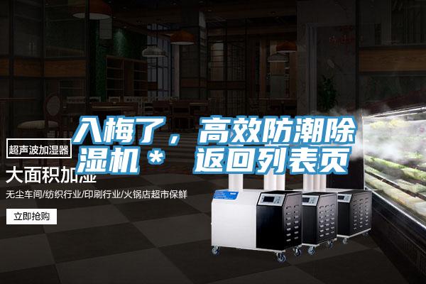 入梅了,高效防潮除濕機* 返回列表頁