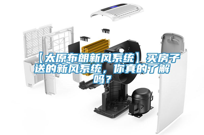 【太原布朗新風系統】買房子送的新風系統,你真的了解嗎?
