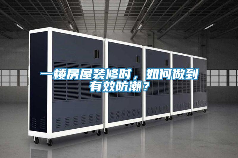 一樓房屋裝修時，如何做到有效防潮？