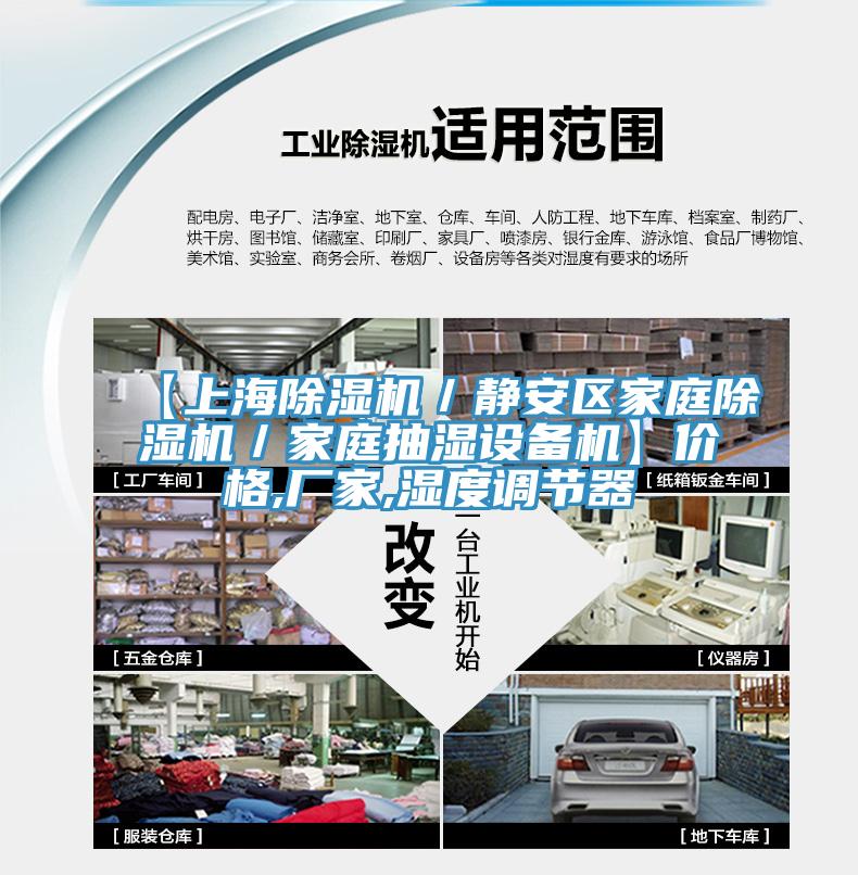 【上海除濕機/靜安區家庭除濕機/家庭抽濕設備機】價格,廠家,濕度調節器