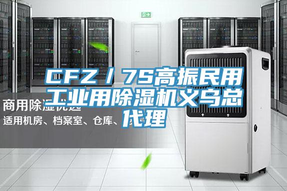 CFZ/7S高振民用工業用除濕機義烏總代理