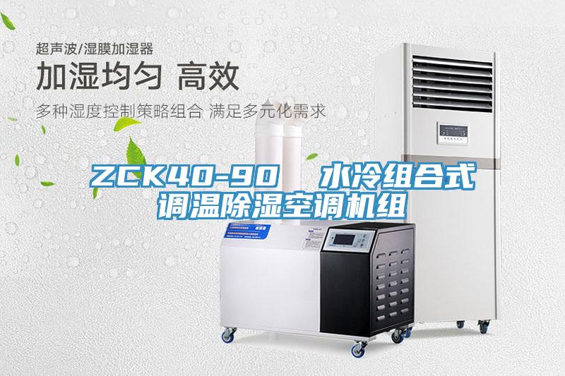 ZCK40-90 水冷組合式調(diào)溫除濕空調(diào)機組