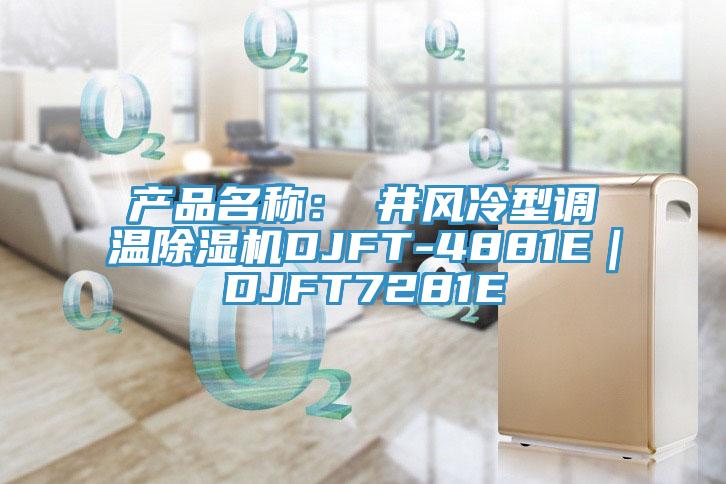 產(chǎn)品名稱:東井風(fēng)冷型調(diào)溫除濕機(jī)DJFT-4881E|DJFT7281E