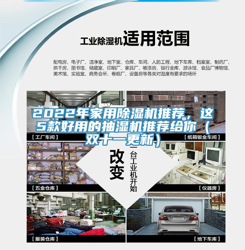 2022年家用除濕機推薦,這5款好用的抽濕機推薦給你(雙十一更新)