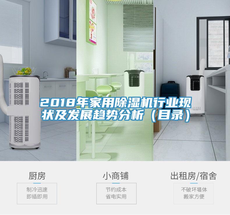 2018年家用除濕機行業現狀及發展趨勢分析(目錄)