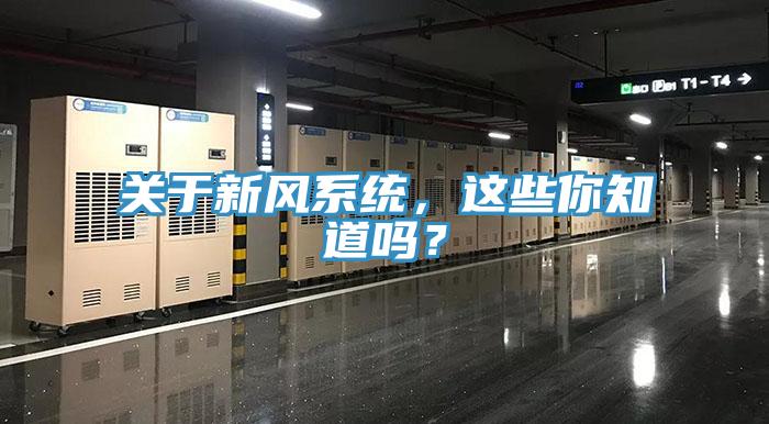 關(guān)于新風(fēng)系統(tǒng),這些你知道嗎?