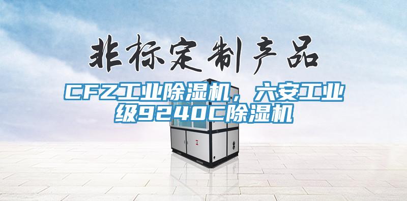CFZ工業除濕機,六安工業級9240C除濕機