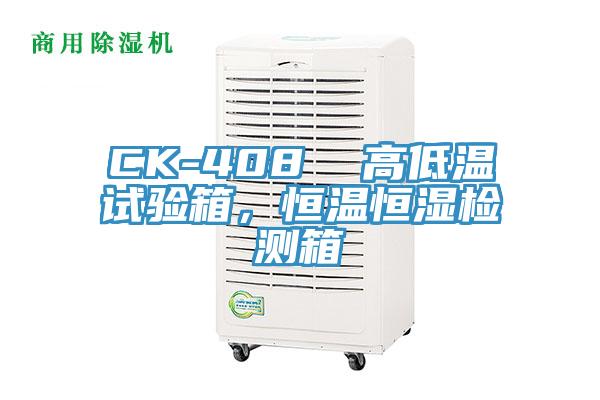 CK-408 高低溫試驗箱,恒溫恒濕檢測箱