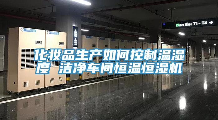 化妝品生產(chǎn)如何控制溫濕度 潔凈車(chē)間恒溫恒濕機(jī)