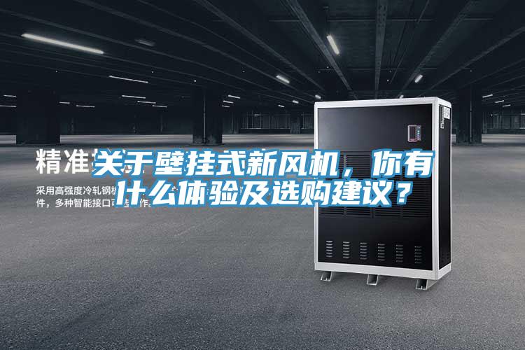 關(guān)于壁掛式新風(fēng)機(jī),你有什么體驗(yàn)及選購建議?