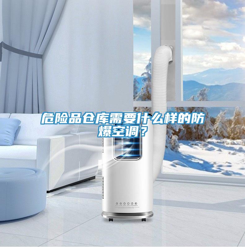 危險品倉庫需要什么樣的防爆空調？