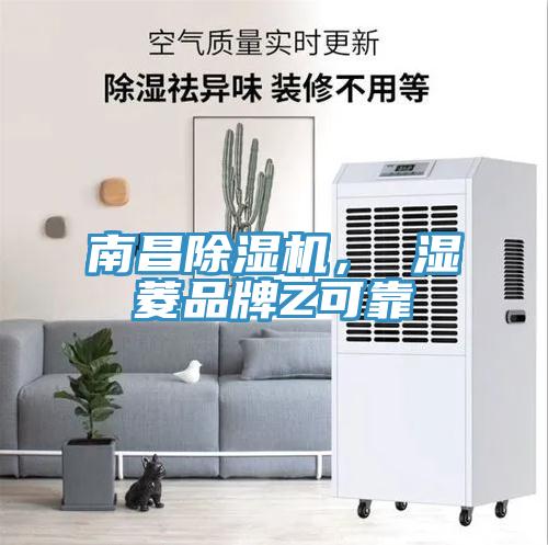 南昌除濕機(jī), 濕菱品牌Z可靠