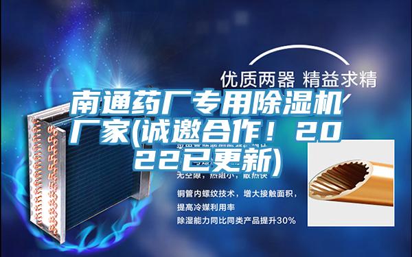 南通藥廠專用除濕機(jī)廠家(誠邀合作!2022已更新)