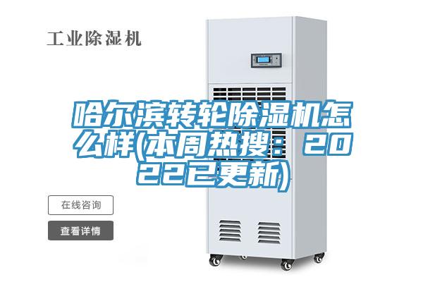 哈爾濱轉(zhuǎn)輪除濕機(jī)怎么樣(本周熱搜:2022已更新)