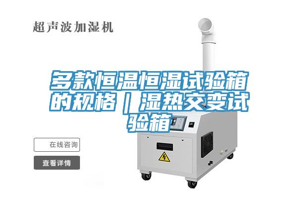 多款恒溫恒濕試驗箱的規格|濕熱交變試驗箱